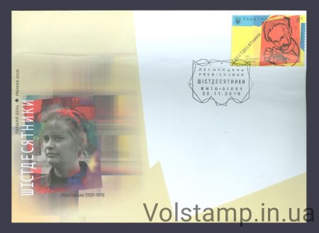 2019 КПД Шестидесятник Іван Світличний 90 років №1786