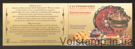 2005 Росія Буклет (Європа (C.E.P.T.) 2005 - Гастрономія) MNH №1261 - оригінал у високій якості2