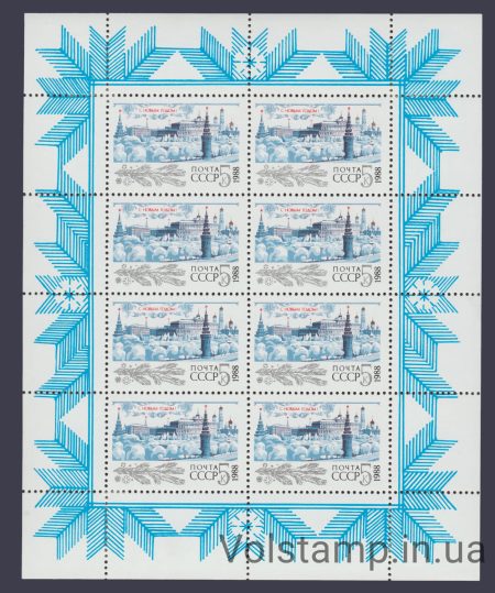 1987 малый лист С Новым, 1988 годом №5829