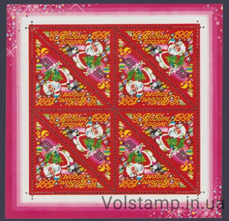 1990 малий аркуш З Новим, 1991 роком! №6209
