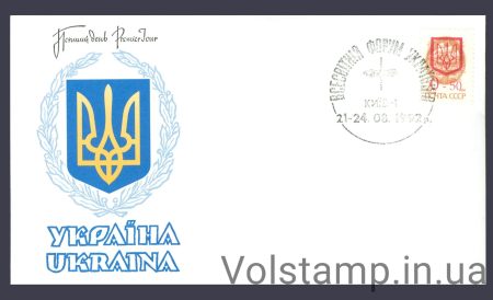 1992 Спецпогашение Всемирный форум украинцев - Провизории (Тип 1)