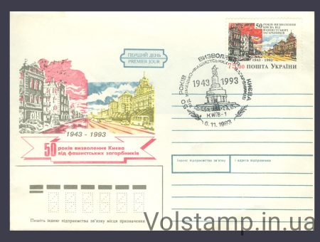 1993 Special cancellation of the 50th anniversary of the liberation of Kyiv (Type 2) №44