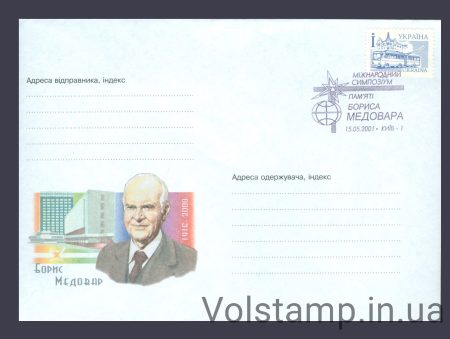 2001 Спецпогашение Борис Медовар №96