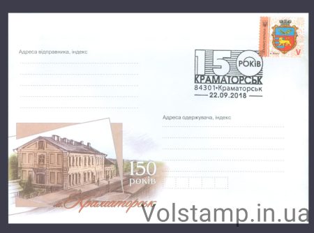 2018 Special cancellation of 150 years. Kramatorsk №1568
