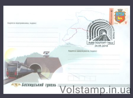 2018 Спецпогашення Відкриття нового двоколійного Бескидського тунелю (Львів) №1568