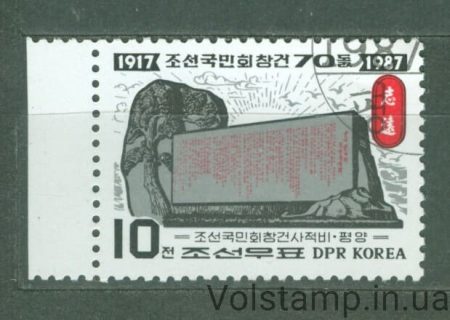 1987 Северная Корея Марка (70 лет. основания Национальной ассоциации Кореи, памятники) Гашеная №2831