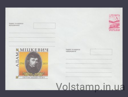 1998 ХМК Польский поэт Адам Мицкевич №8-3379