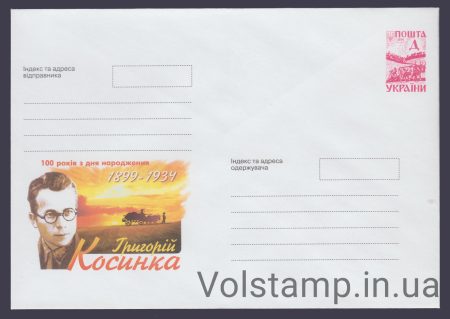 1999 ХМК 100 лет со дня рождения Григория Косинки.1899-1934 №9-3330