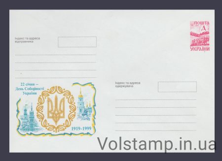1999 Postal stationery January 22 – Unity Day of Ukraine №8-3559