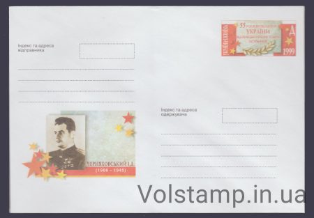 1999 Postal stationery I. D. Chernyakhovsky. 1906-1945 №9-3382