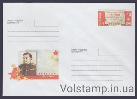 1999 ХМК М. Ф. Ватутин. 1901-1944 №9-3386