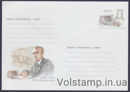 2001 ХМК Юрий Яновский. 1902-1954 №1-3678