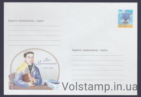2002 ХМК Иван Могильницкий. 1777-1831 №2-3244