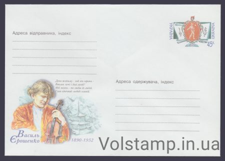 2003 ХМК Василий Ерошенко. 1890-1952 №3-3075