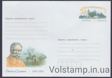2005 ХМК Опанас Сластіон. 1865-1933 №5-3912