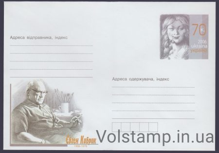 2005 ХМК Євген Кибрик. 1906-1978 №5-8216