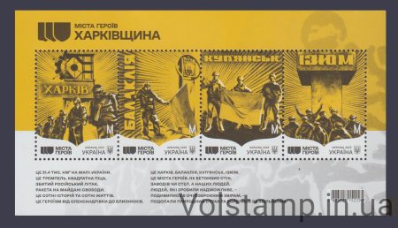 2023 блок Города Героев. Харьковщина №2053-2056 (Блок 203)