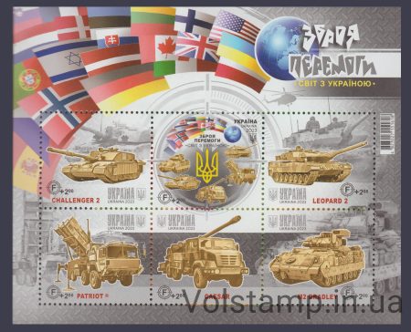 2023 Блок Оружие победы. Мир с Украиной №2057-2062 (Блок 204)