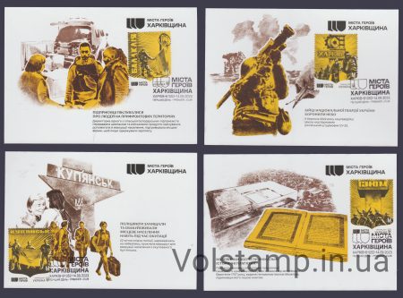 2023 Картмаксимум Города Героев. Харьковщина (Харьков) №2053-2056 (Блок 203)