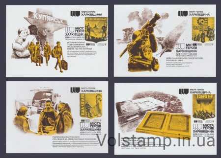 2023 Картмаксимум Міста Героїв. Харківщина (Київ) №2053-2056 