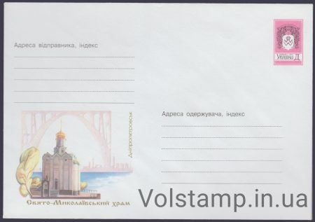 2001 ХМК Дніпропетровськ. Свято-Миколаївський храм №1-3206