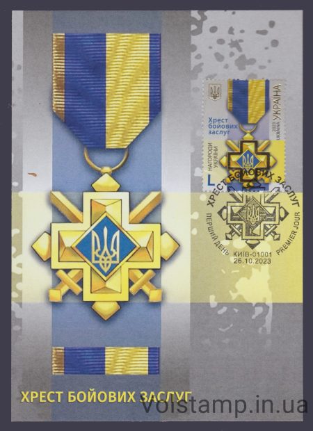 2023 Postcard Cross of combat merit №2063