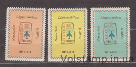 1967 Венгрия Будапешт Серия марок (Авиапочта, филатели выставочной марки) MNH №