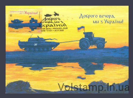 2022 Postcard firstday Good evening, we are from Ukraine! W №1990