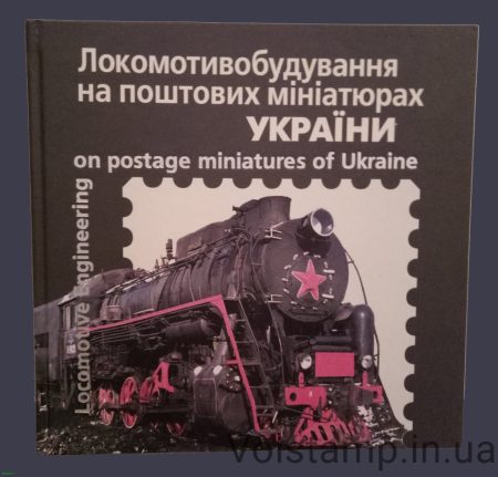 Книга набір марок "Локомотивобудування на поштових мініатюрах" (З марками)