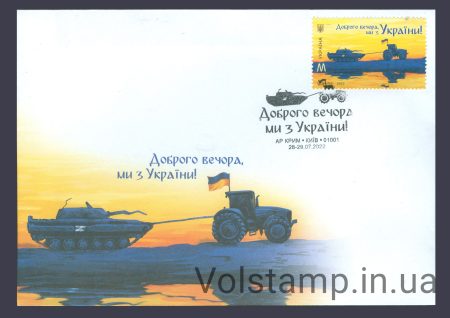 2022 Коверт Доброго вечора, ми з України! Спецгашение M Крим - Киев №1889