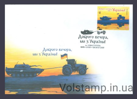 2022 Коверт Доброго вечора, ми з України! Спецгашение W Севастополь - Киев №1990