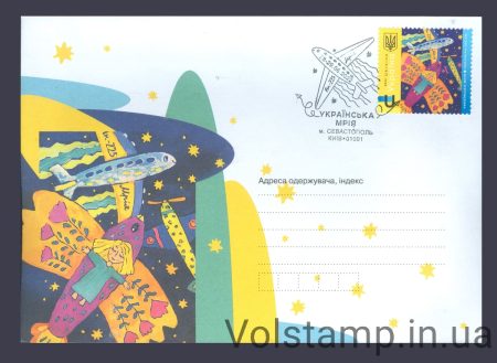 2022 Конверт Украинская Мрия самолет Спецгашение Севастополь №1988