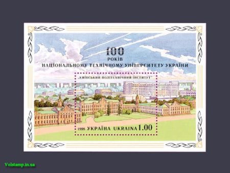 1998 блок 100-лет Киевский политехнический институт КПИ №201 (Блок 11)