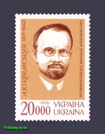 1996 марка 125-річчя вченого Кримського №104