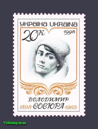 1998 марка 100-річчя поета Сосюри №183