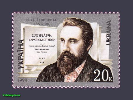 1998 марка Писатель Гринченко №229