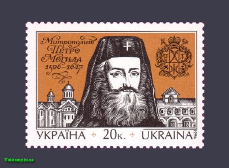 1996 stamp 400th anniversary of Metropolitan Peter Mogily №135