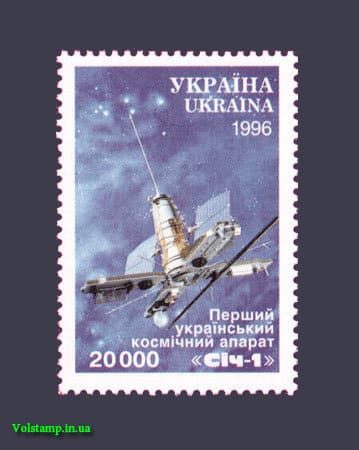 1996 марка Космос супутник Січ-1 №117