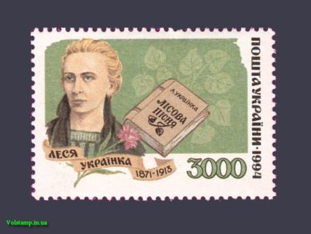 1995 stamp Lesya Ukrainka №77