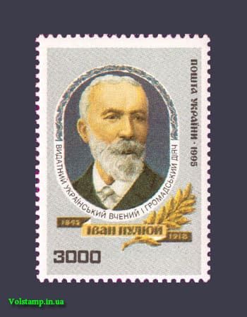 1995 марка Вчений Іван Пулюй №78