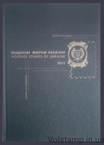 Поштові марки України книга 2011 року (Без марок) року