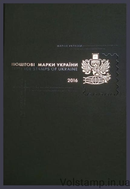 Почтовые марки Украины книга 2016 (С марками) года