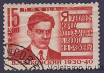 1940 Stamp (10th anniversary of the death of V.V. Mayakovsky) Used №640