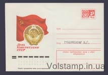 1974 ХМК (День Конституции СССР) Строка "кому" с надписью №10120