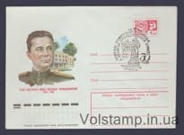 1975 Postal Stationery Envelope (Alexander Kosmodemyansky) Special cancellation №10492