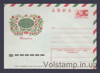 1975 Postal Stationery Envelope (Aviation. March 8th. V. Skvortsova) №10890