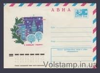 1976 Postal Stationery Envelope (Avia. Happy New Year! A. Savin) №11610