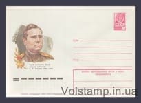 1978 Postal Stationery Envelope (S.F. Makeev) №12801
