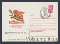 1979 ХМК (60 лет ЛКСМ Украины) Специальное гашение №13563