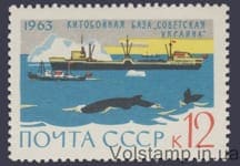 1963 марка (Китобойная база "Советская Украина") №2825